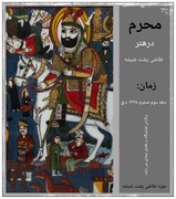 برگزاری نمایشگاه مجازی «محرم در هنر نقاشی پشت شیشه» / تبلور حماسه‌های عاشورایی در بستر نور و شیشه