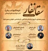 آمل میزبان نشست تخصصی «سفار» میراث آیینی مازندران شد