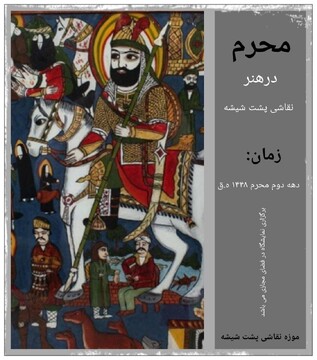 برگزاری نمایشگاه مجازی «محرم در هنر نقاشی پشت شیشه» / تبلور حماسه‌های عاشورایی در بستر نور و شیشه