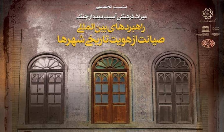 کاخ گلستان میزبان نشست تخصصی «راهبردهای بین‌المللی صیانت از هویت تاریخی شهرها» می‌شود