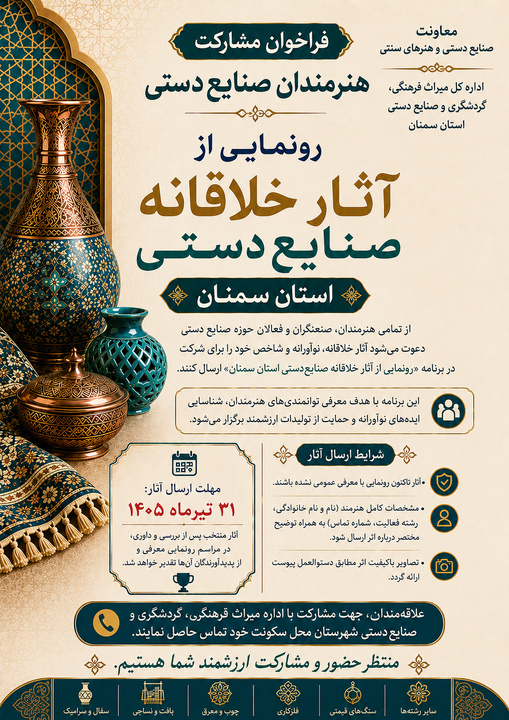 فراخوان مشارکت هنرمندان صنایع‌دستی استان سمنان برای رونمایی از آثار خلاقانه منتشر شد