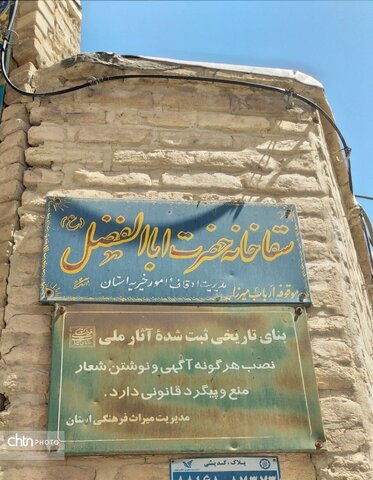 سقاخانه شهرکرد