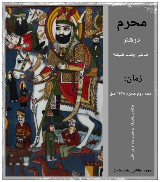 برگزاری نمایشگاه مجازی «محرم در هنر نقاشی پشت شیشه» / تبلور حماسه‌های عاشورایی در بستر نور و شیشه