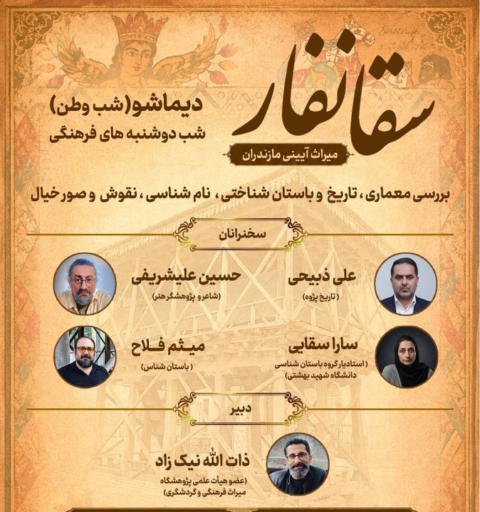 آمل میزبان نشست تخصصی «سفار» میراث آیینی مازندران شد