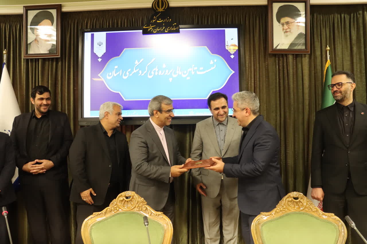 تفاهم نامه اعطای کمکهای فنی و اعتباری برای یارانه سود و کارمزد بانکی تسهیلات گردشگری در خراسان رضوی امضا شد