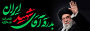 بدرقه آقای شهید ایران