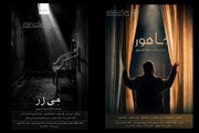 رونمایی از ۲ فیلم کوتاه «مِی‌زر» و «ماهور» در خانه هنرمندان ایران