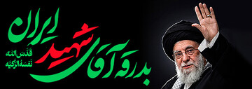 بدرقه آقای شهید ایران
