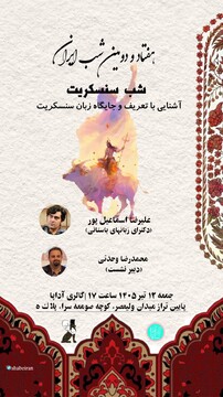 سنسکریت؛ پلی میان تاریخ و تمدن ایران و هند/ واکاوی ریشه‌های مشترک آریایی در هفتادودومین «شب ایران»