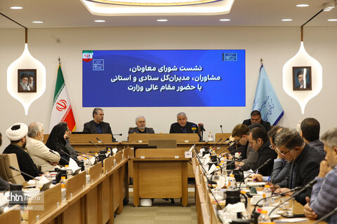 نشست شورای معاونان،مشاوران،مدیران کل ستادی و استانی با حضور مقام عالی وزارت