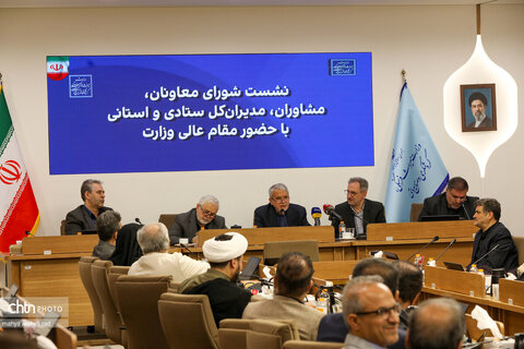 نشست شورای معاونان،مشاوران،مدیران کل ستادی و استانی با حضور مقام عالی وزارت