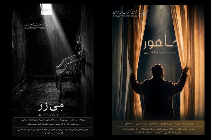رونمایی از ۲ فیلم کوتاه «مِی‌زر» و «ماهور» در خانه هنرمندان ایران