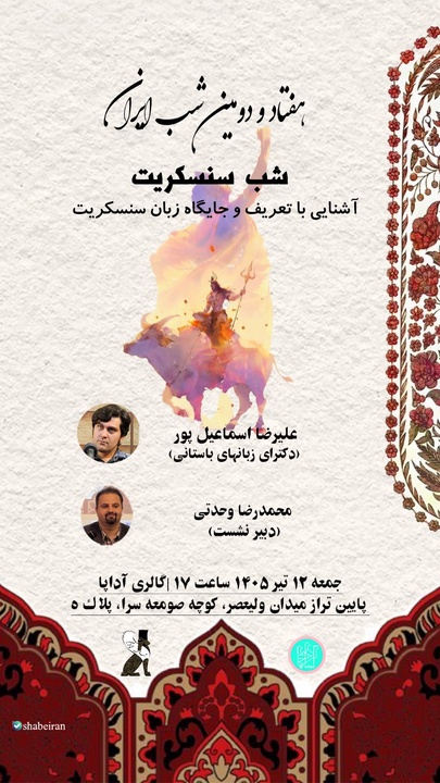 سنسکریت؛ پلی میان تاریخ و تمدن ایران و هند/ واکاوی ریشه‌های مشترک آریایی در هفتادودومین «شب ایران»