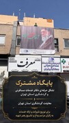 پایگاه مشترک گردشگری تهران برای خدمت‌رسانی به زائران مراسم وداع و تشییع رهبر شهید راه‌اندازی شد
