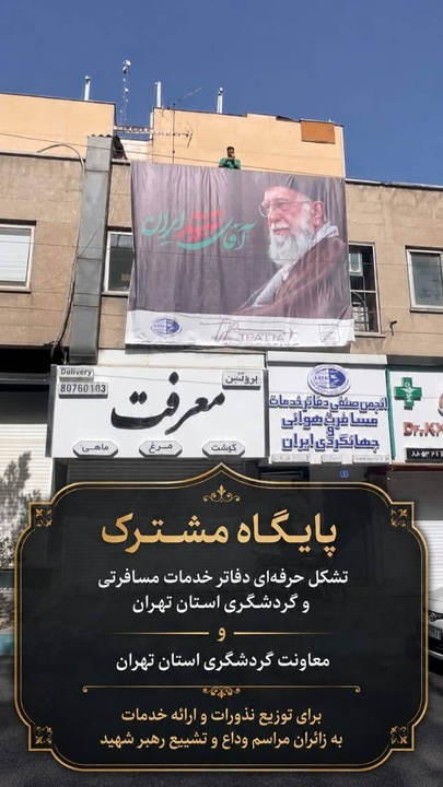 پایگاه مشترک گردشگری تهران برای خدمت‌رسانی به زائران مراسم وداع و تشییع رهبر شهید راه‌اندازی شد