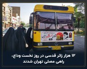 حرکت زائران شهرستان قدس به سمت مصلی تهران برای وداع با قائد شهید