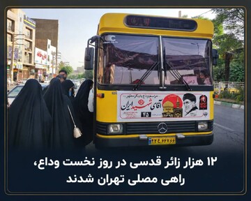 حرکت زائران شهرستان قدس به سمت مصلی تهران برای وداع با قائد شهید