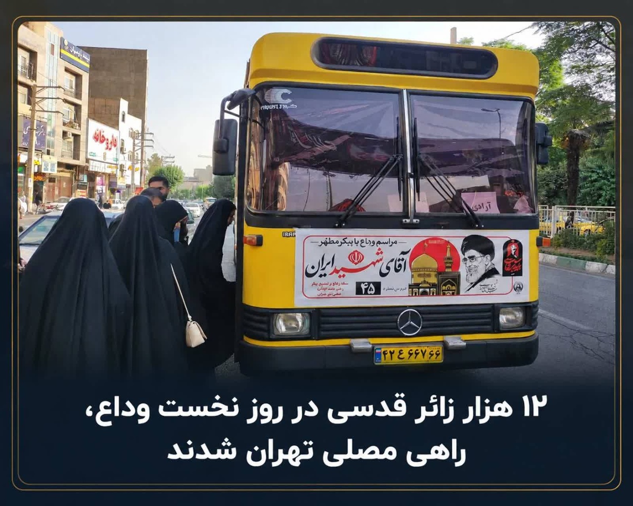 حرکت زائران شهرستان قدس به سمت مصلی تهران برای وداع با قائد شهید