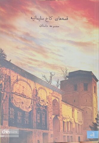 رونمایی از کتاب «قصه‌های کاخ سلیمانیه»