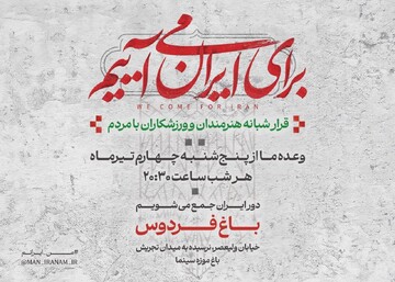 دومین قرار شبانه «باغ فردوس» برای ایران برپا می‌شود
