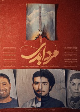 پخش مستند «مرد ابدی» آغاز شد/ تصاویر و روایت‌های دیده‌نشده از زندگی حسن طهرانی‌مقدم، پدر صنعت موشکی ایران