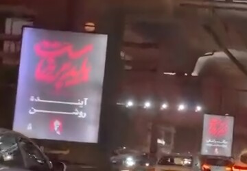 مراسم وداع، در هر گوشه از پایتخت نقشی به یادگار گذاشت