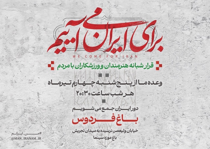 دومین قرار شبانه «باغ فردوس» برای ایران برپا می‌شود