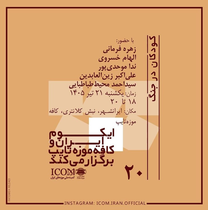 بیستمین نشست مشترک ایکوم ایران و کافه موزه تایپ با موضوع «کودکان در جنگ» برگزار می‌شود