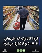 کالابرگ کدام یک از کدملی‌ها امروز فعال می‌شود؟