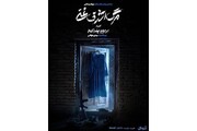 پیش‌فروش روزهای جدید اجرا آغاز شد/ رونمایی از پوستر «مرگ اشرف غنی»