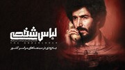 «لباس شخصی» رفع توقیف شد/ فیلم جنجالی امنیتی در آستانه اکران