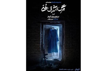 پیش‌فروش روزهای جدید اجرا آغاز شد/ رونمایی از پوستر «مرگ اشرف غنی»