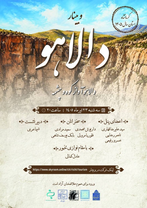 وبینار دالاهو برگزار می‌شود
