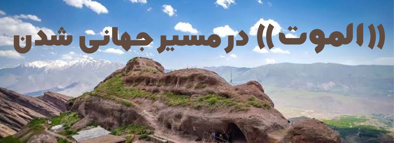 «الموت» در مسیر جهانی شدن