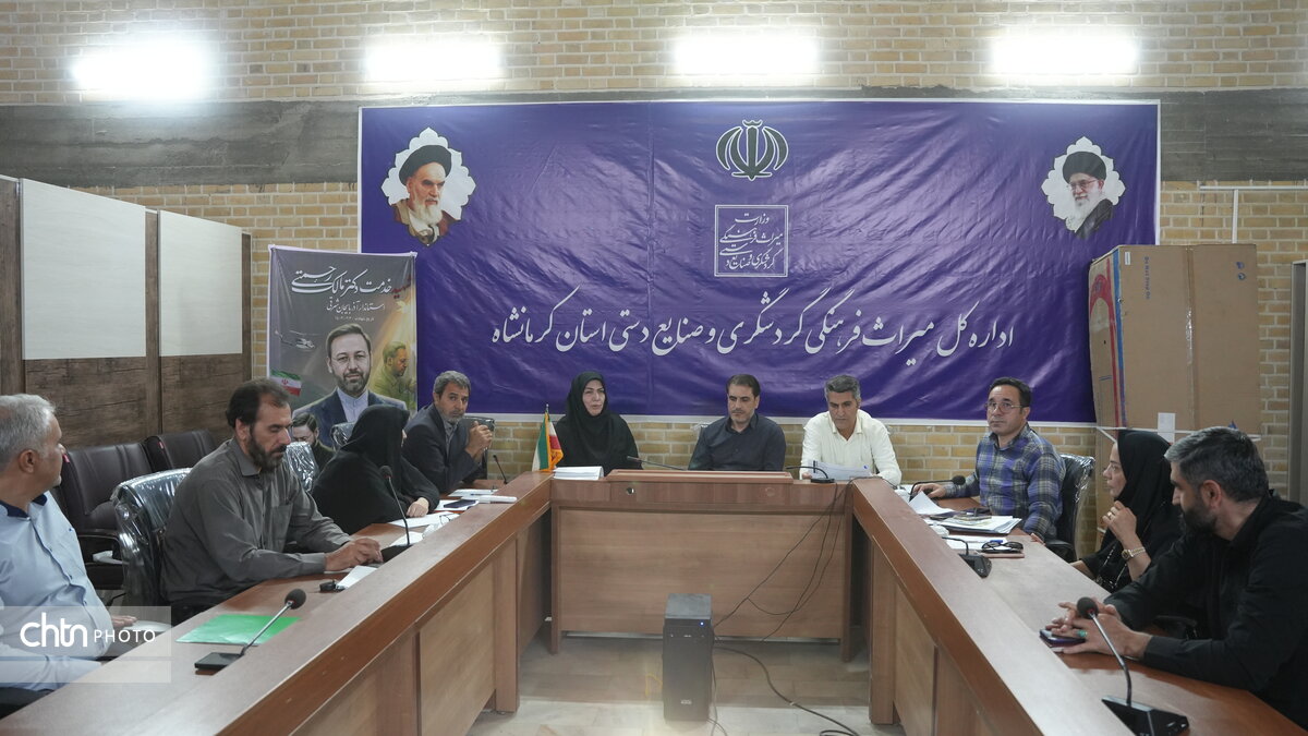 تصویب ۶ طرح سرمایهگذاری گردشگری در کرمانشاه با ۹۷۵ میلیارد تومان
