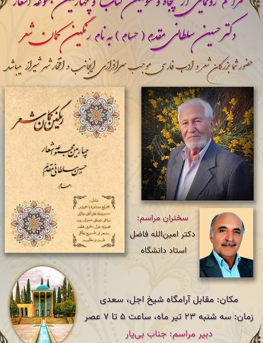 اثر جدید دکتر حسین سلطانی مقدم در آرامگاه شیخ اجل سعدی رونمایی می‌شود؛  تجلی شعر و هنر در قلب سعدیه