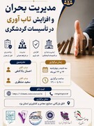 برگزاری کارگاه آموزشی مدیریت بحران و افزایش تاب‌آوری در تأسیسات گردشگری یزد