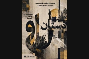 پیش‌فروش روزهای جدید بلیت «دستان او»/ پوستر نمایش رونمایی شد