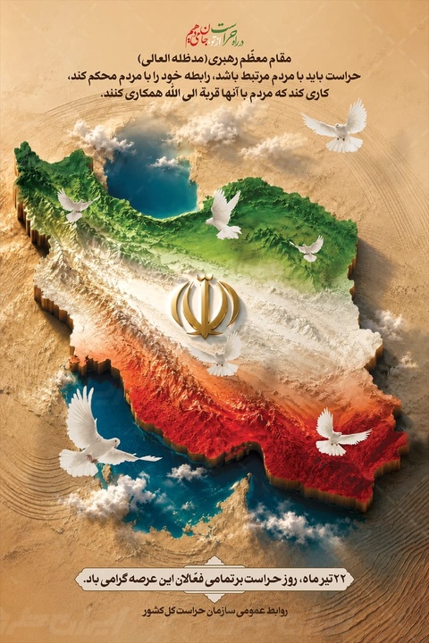 حراست؛ صیانت از اعتماد ملی و پاسداری از حافظه تمدنی ایران