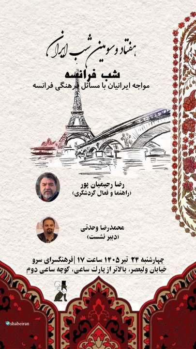 شب ایران با محوریت مواجه ایرانیان با مسائل فرهنگی فرانسه برگزار می‌شود