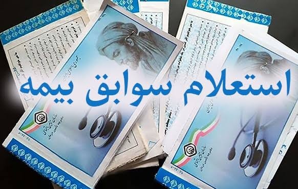 چگونگی مشاهده سوابق درمانی و بیمه‌ای/ ثبت روزانه ۶۰۰ هزار نسخه الکترونیک در کشور