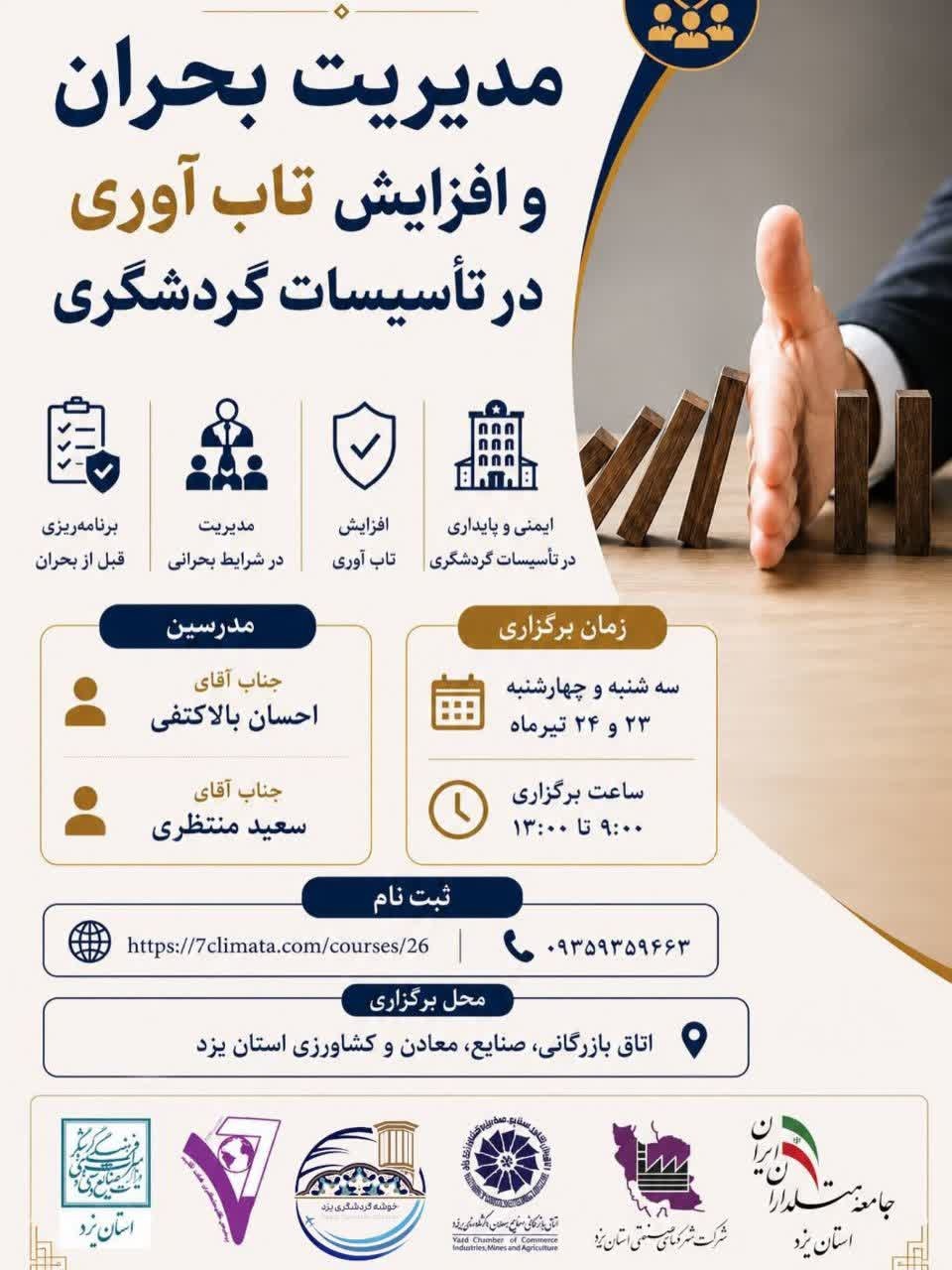 کارگاه مدیریت بحران در تأسیسات گردشگری یزد برگزار میشود