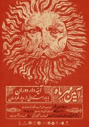 از فردوسی و ادیب نیشابوری تا شفیعی‌کدکنی در قاب «آیین مهر»