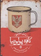 «کافه پولنیا» روایتی بی‌طرفانه از حضور لهستانی‌ها در ایران است /  تلاش برای بازخوانی تاریخ از دریچه انسان‌ها