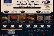 نخستین مسابقات آزاد مهارت صنایع‌دستی در البرز برگزار می‌شود