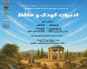 حافظیه میزبان رویداد ادبیات کودک و حافظبه مناسبت روز ملی ادبیات کودک می‌شود