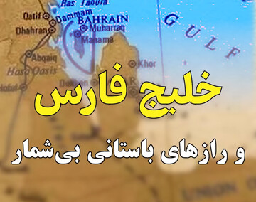 خلیج‌فارس و رازهای باستانی بی‌شمار