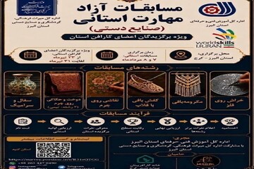 نخستین مسابقات آزاد مهارت صنایع‌دستی در البرز برگزار می‌شود