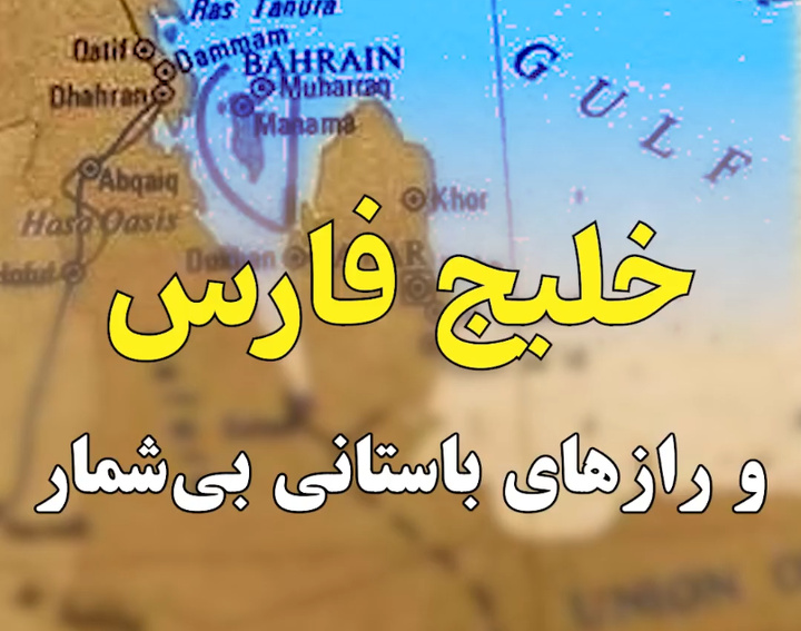 خلیج‌فارس و رازهای باستانی بی‌شمار