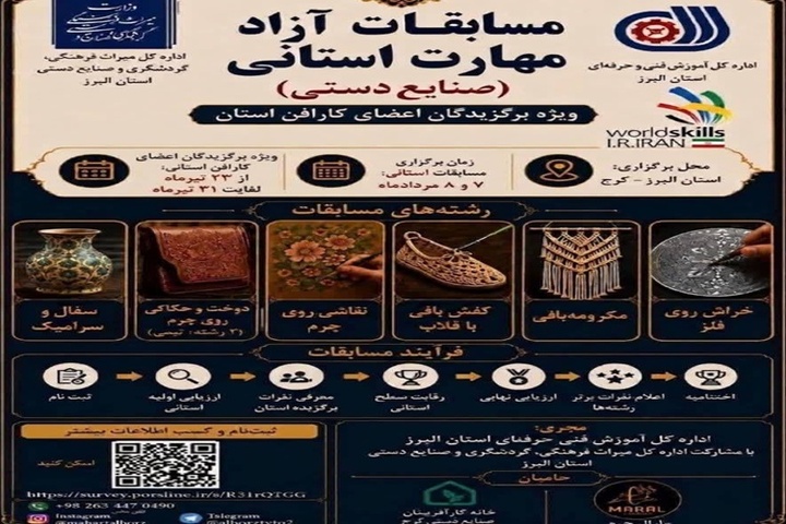 نخستین مسابقات آزاد مهارت صنایع‌دستی در البرز برگزار می‌شود